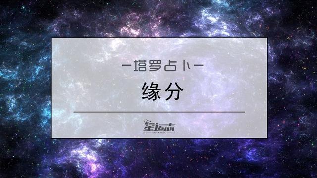 塔罗测试：你们之间的缘分已尽了吗？抽一张牌测试感情的最终结果