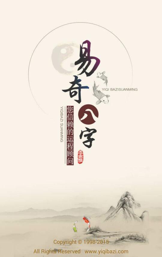 解读命运规律，开启幸运人生——《易奇八字算命大师》首发上线