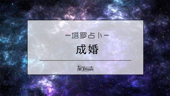 塔罗预测：婚后，你和他的爱情还能稳定吗？一起来测试一下吧