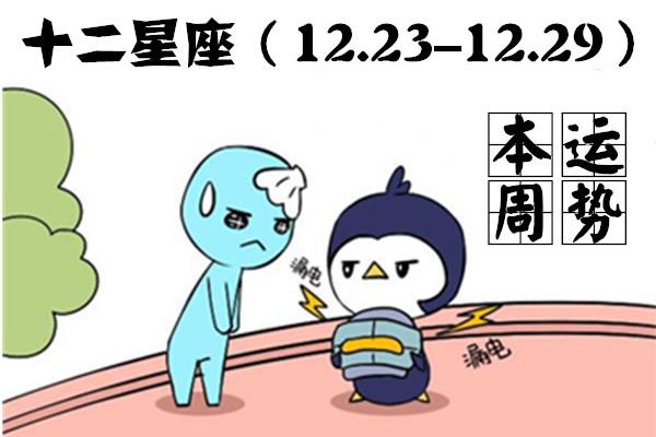 12星座本周运势（12.23-12.29）慢慢变好 才是给自己最好的礼物