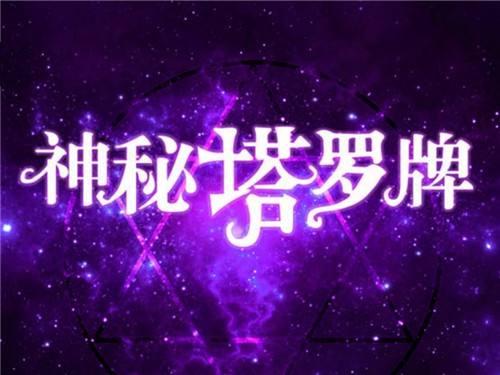 塔罗牌占卜赚钱项目分享，有人靠这年赚百万！