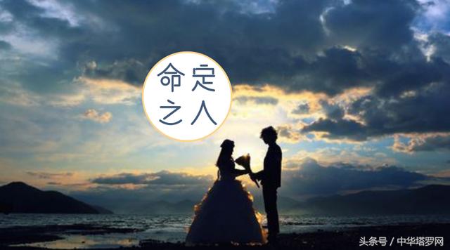 中华塔罗协会测试专栏：TA是你的真命天子or天女吗？