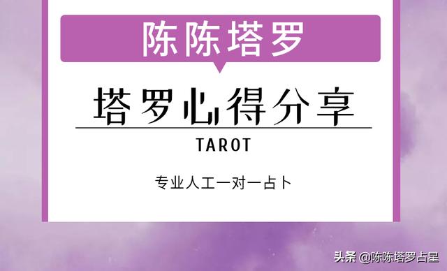 陈陈塔罗：塔罗牌，过去现在和未来。（心得分享）