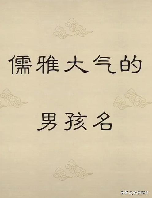 宝宝起名：儒雅大气的男孩名字