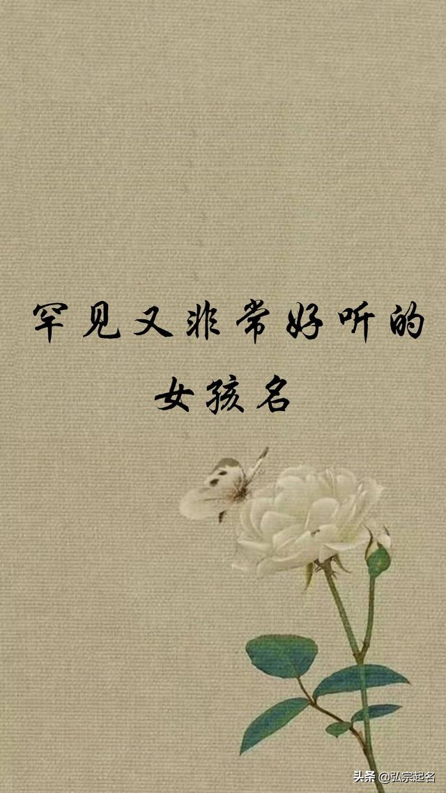宝宝起名：罕见又非常好听的女孩名字