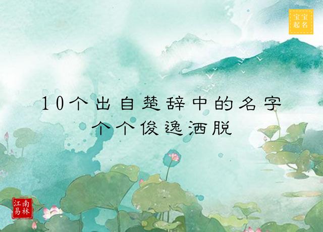 男孩起名大全：10个出自楚辞中的名字，个个俊逸洒脱