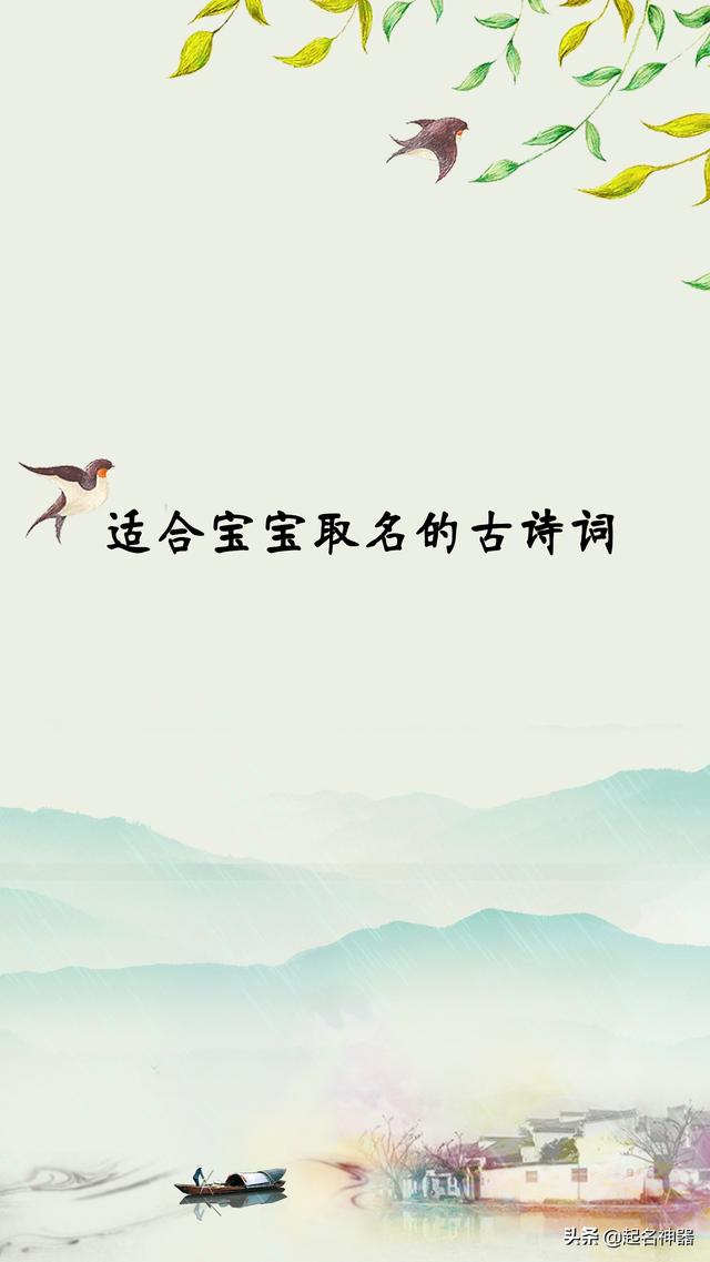 读遍诗词，起名不愁！用这些诗词来起名，个个都是好名字！有娃进