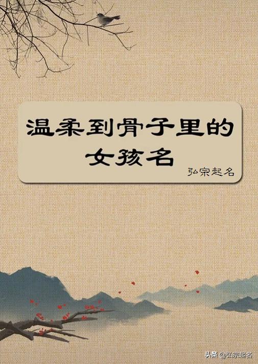 宝宝起名：生女孩这么取名，温柔又甜美