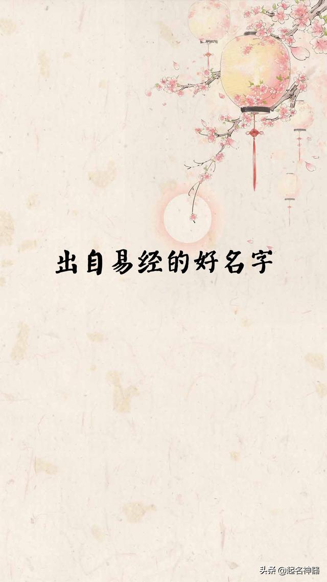 起名慌了阵脚？易经来帮你！出自易经的好名字，个个都儒雅大气
