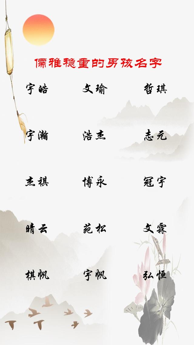 宝宝起名取名：男子儒雅稳重的名字精选