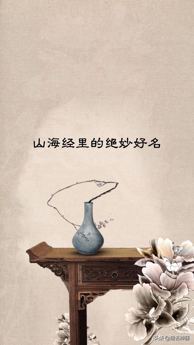 山海经里的奇幻好名，读来宛若身临仙境，宝宝这样起名惊艳全场！