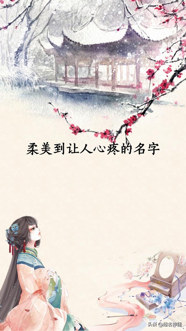这些名字，柔美到让人心疼！古风好名，个个千娇百媚、沉鱼落雁！