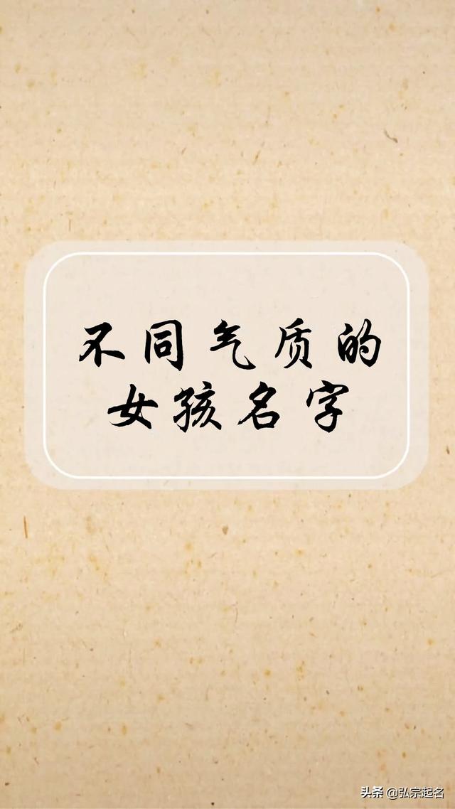 宝宝起名：不同气质的女孩名字