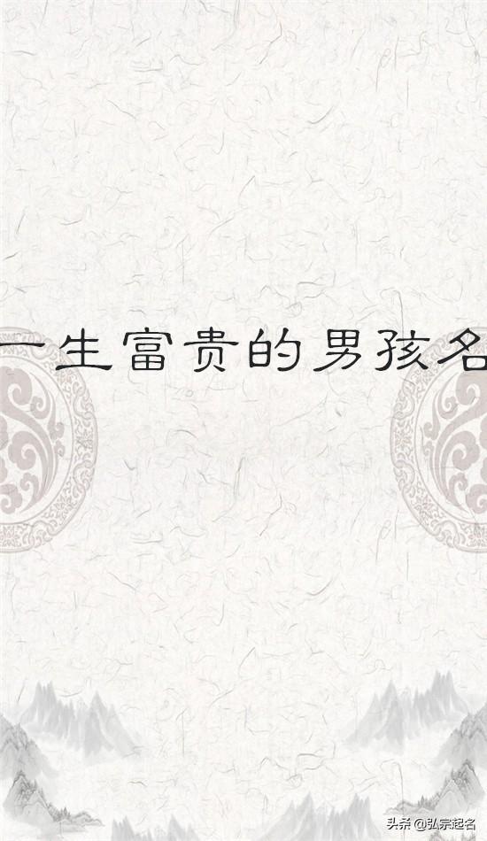 宝宝起名：一生富贵的男孩名字