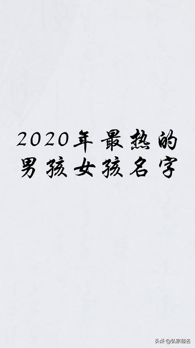 宝宝起名：2020年最热的男孩女孩名字