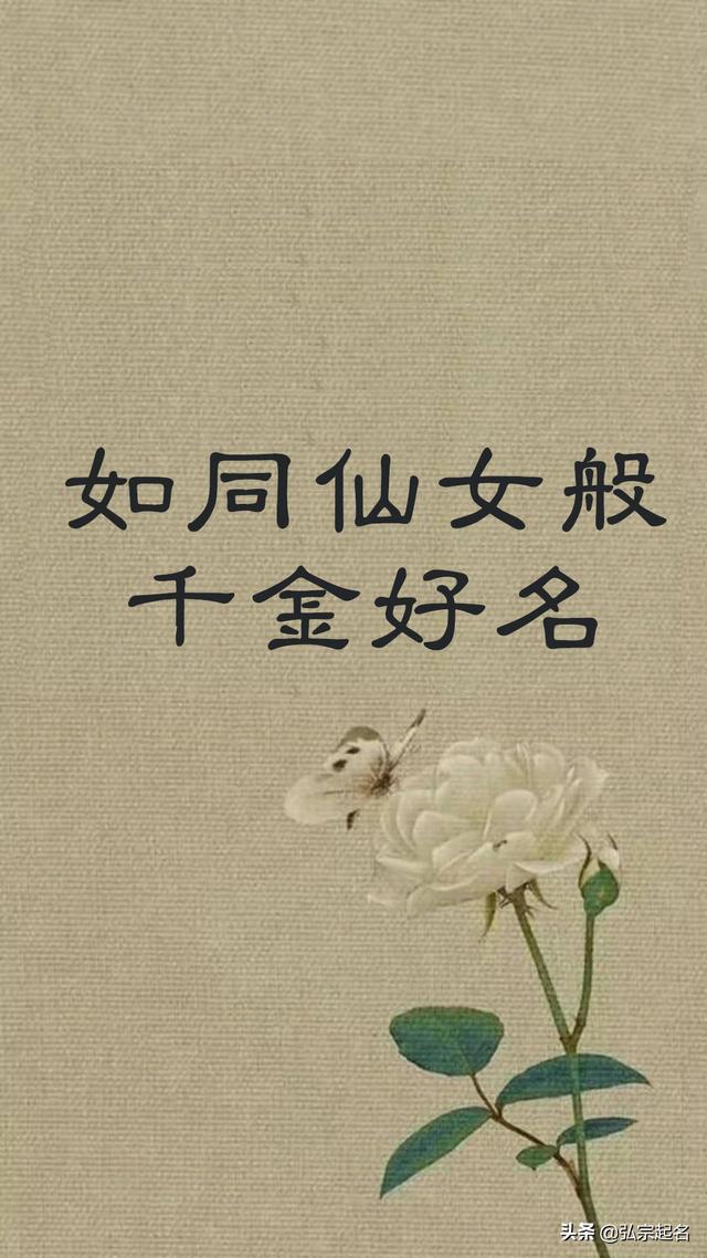 宝宝起名：如同仙女般的千金好名