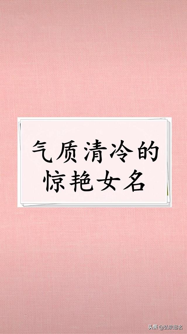 宝宝起名：气质清冷的惊艳女孩名