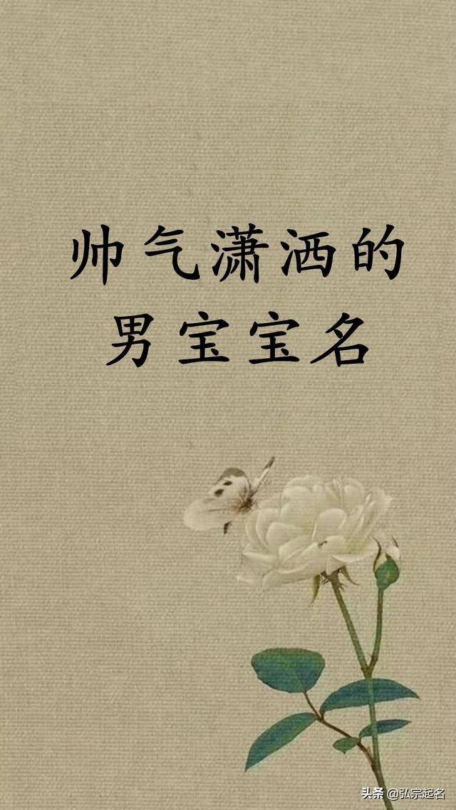 宝宝起名：帅气潇洒的男宝宝名