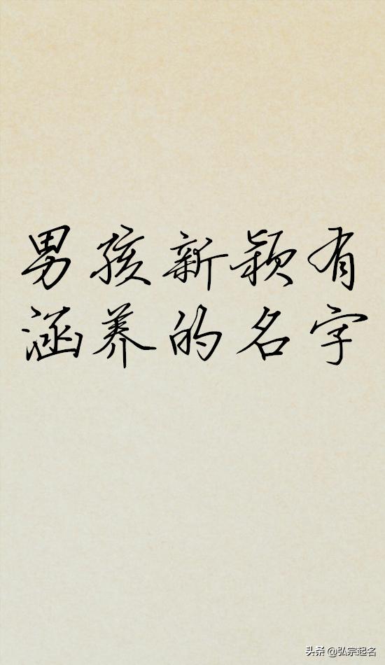 宝宝起名：男孩新颖时尚，有涵养的名字