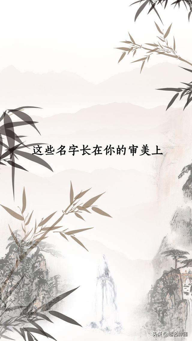 长在你审美上的如诗好名！极度贴合当前潮流，宝宝起名再不用愁！