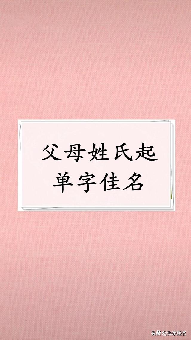 宝宝起名：父母姓氏起单字佳名