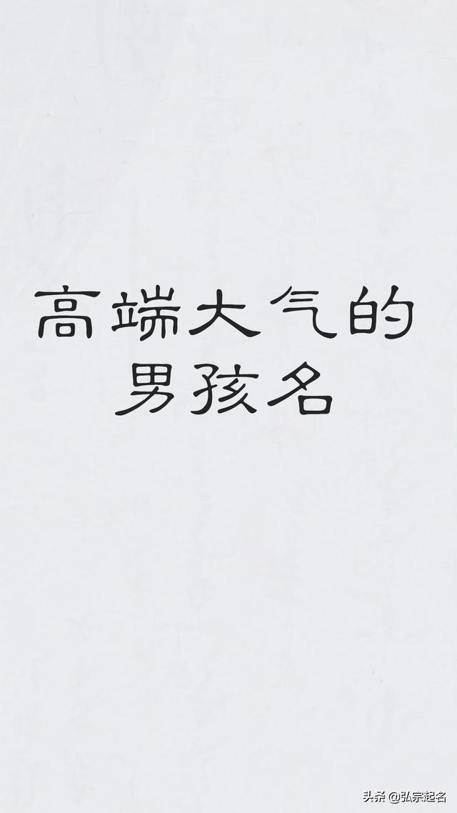 宝宝起名：生个男孩这样起名高端大气上档次
