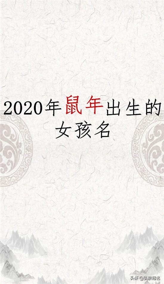 宝宝起名：2020年鼠年出生的女孩名