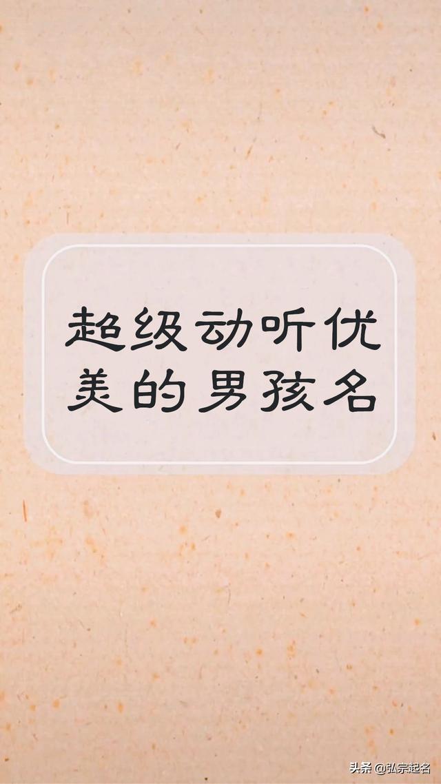 宝宝起名：超级动听优美的男孩名