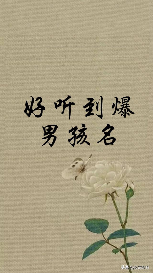 宝宝起名：好听到爆的男孩名