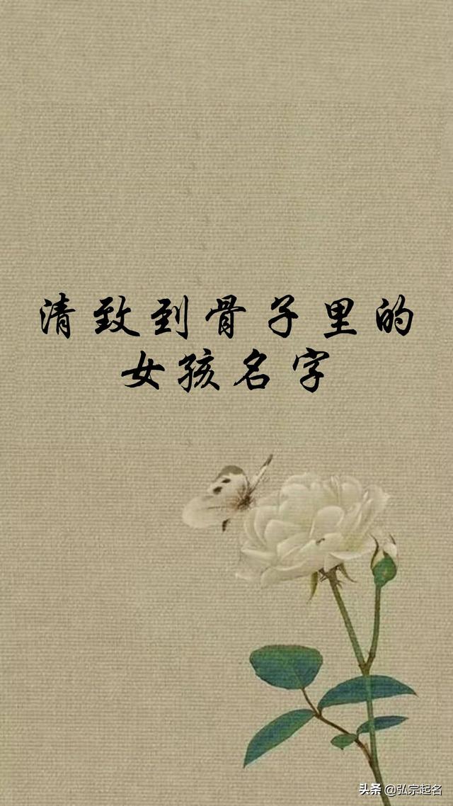 宝宝起名：精致到骨子里的女孩名字