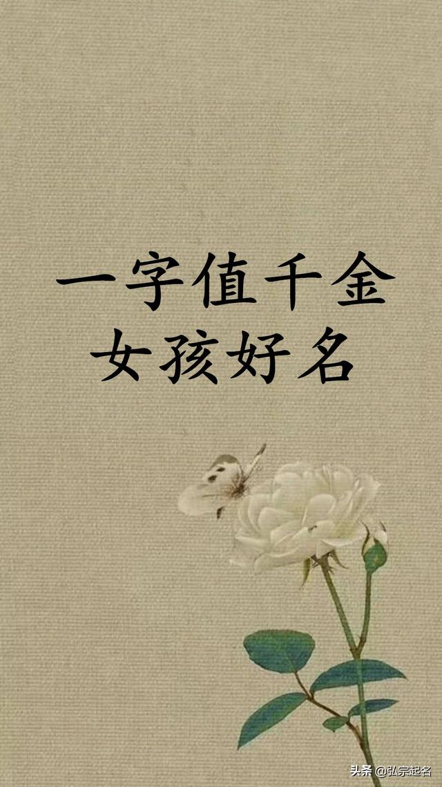 宝宝起名：一字值千金女孩好名