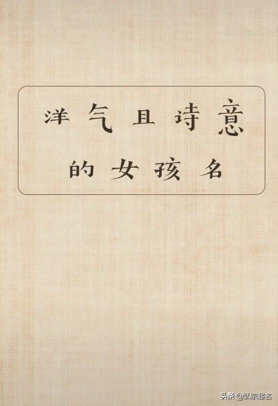 宝宝起名：洋气有诗意的女孩名