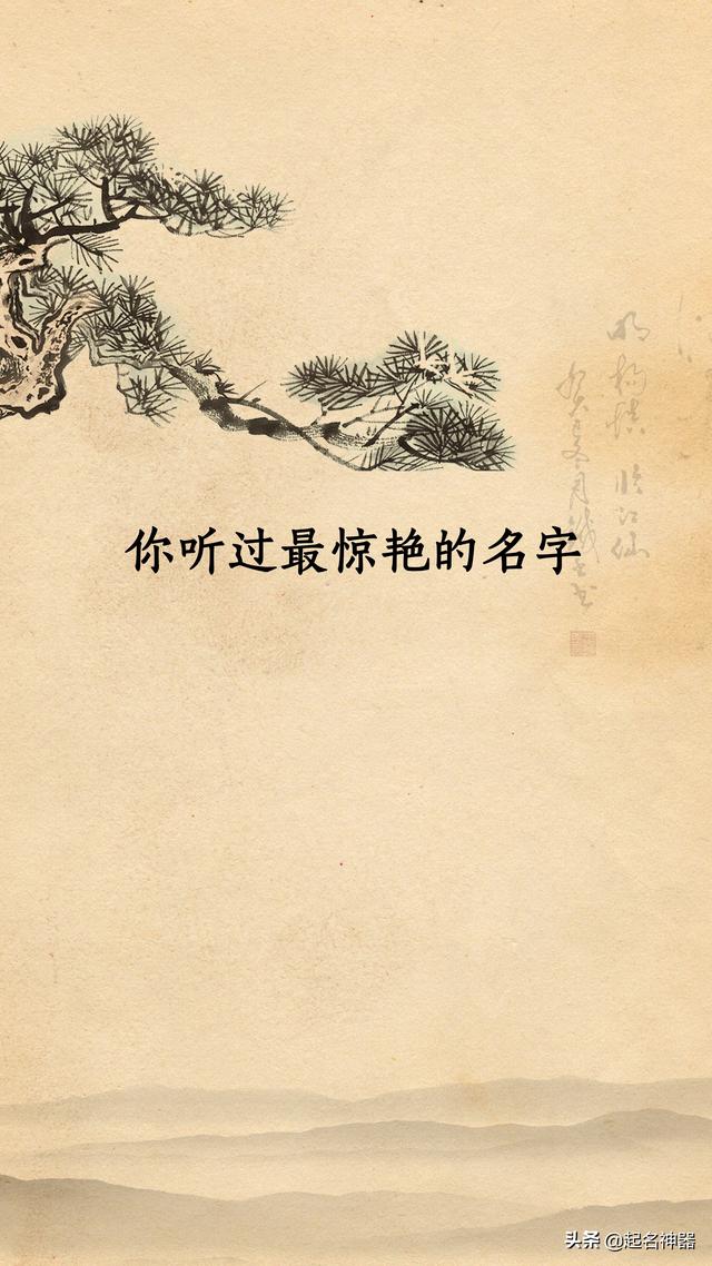 惊艳爆了！网友整理了一份好名字清单，哪个是你的好名狙击？