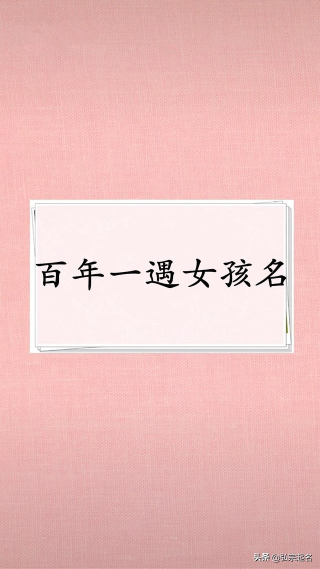 宝宝起名：百年难得的女孩名