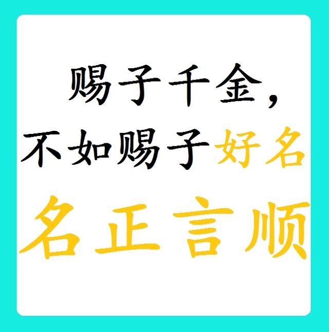 取名字的重要性，快来给宝宝取个好名字
