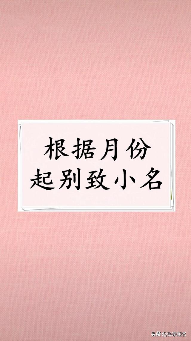 宝宝起名：根据月份起别致小名