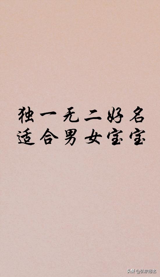 宝宝起名：独一无二的好名适合男女宝宝