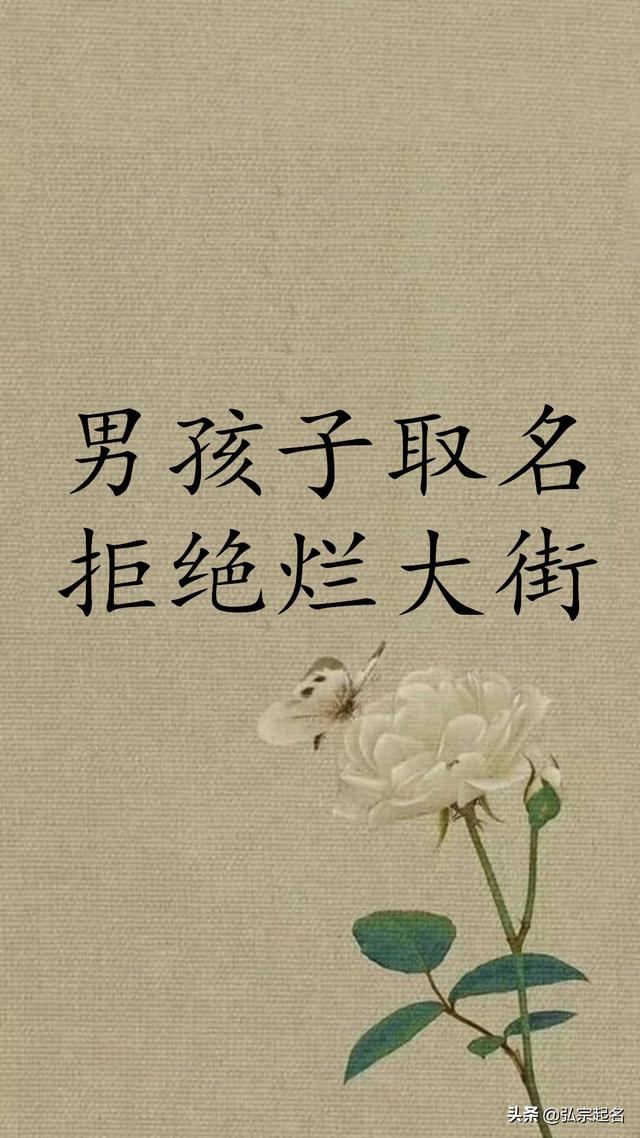 宝宝起名：男孩取名拒绝烂大街