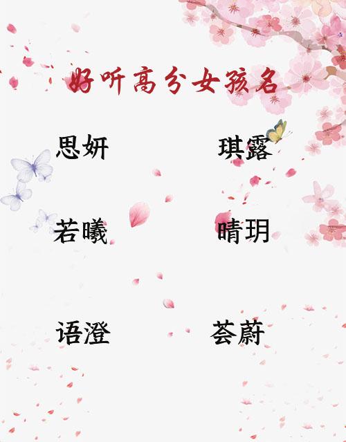 宝宝取名：高分好听女孩名