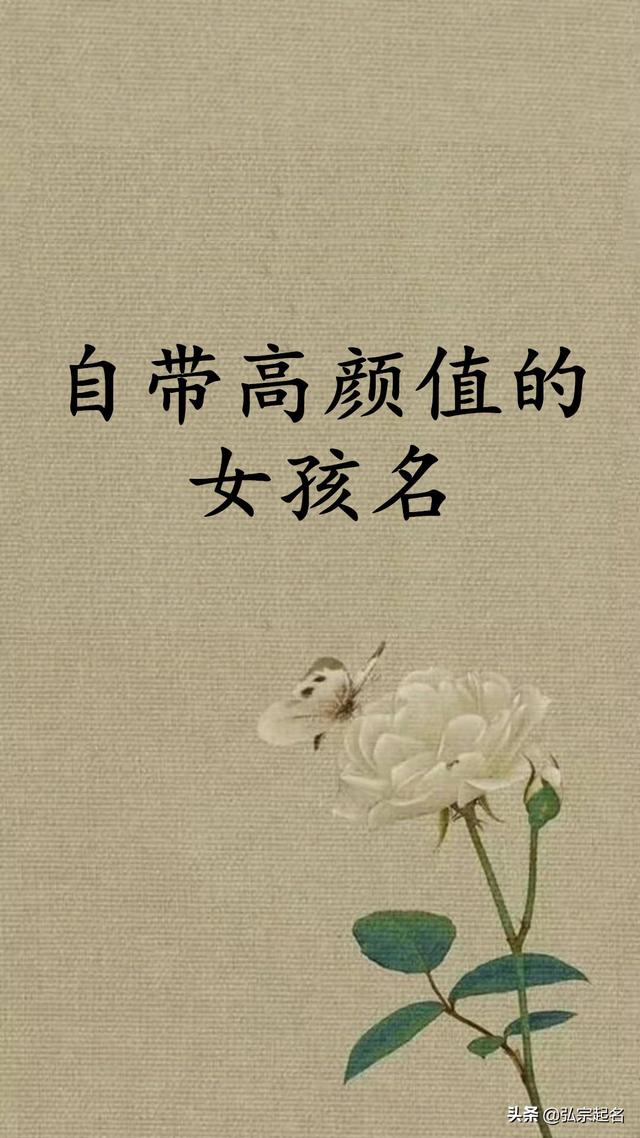 宝宝起名：自带高颜值的女孩名