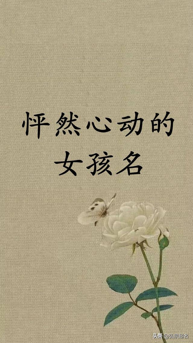 宝宝起名：怦然心动的女孩名