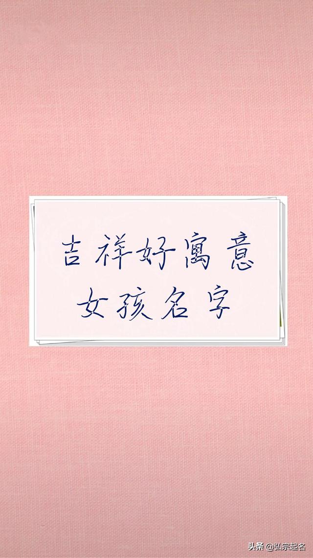 宝宝起名：寓意吉祥好的女孩名字