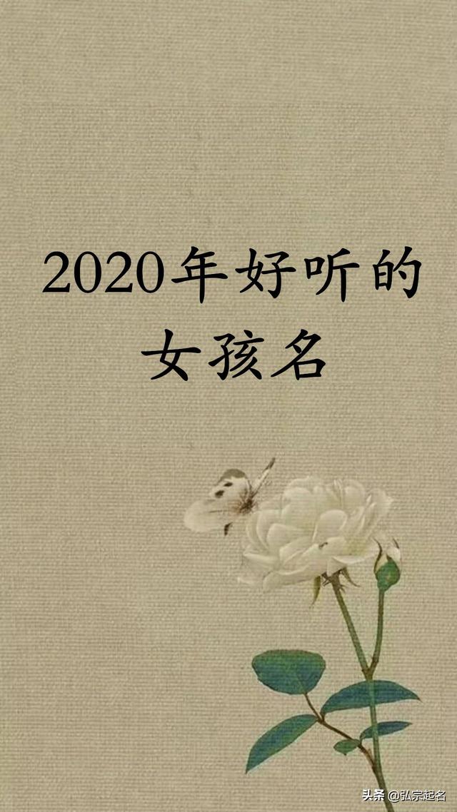 宝宝起名：2020年好听的女孩名