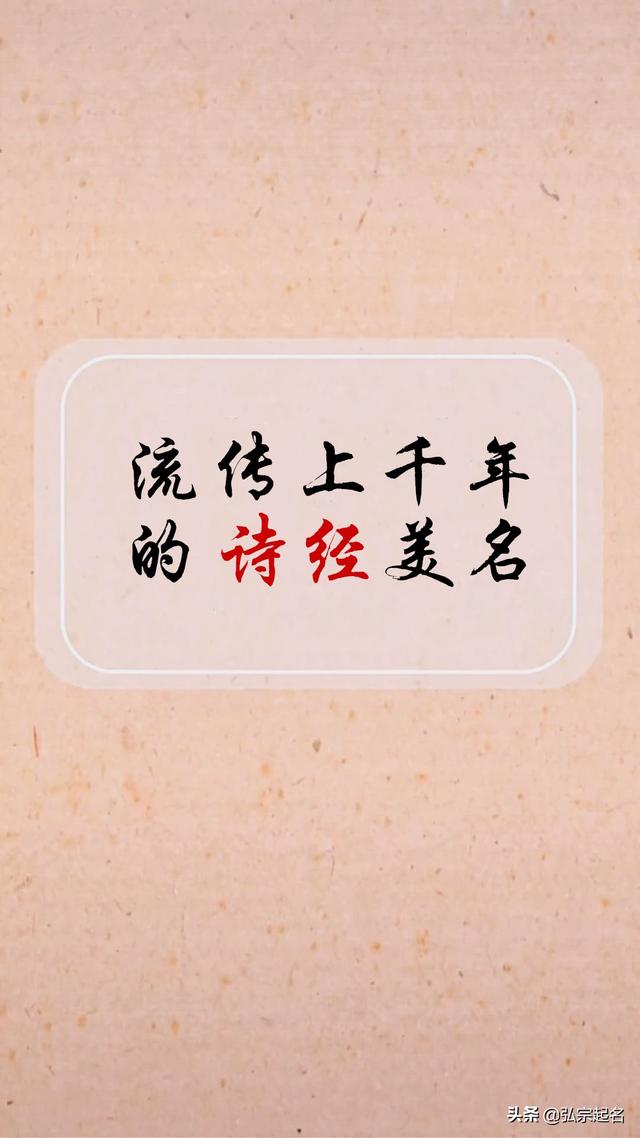 宝宝起名：流传上千年的诗经一定有意想不到的美名