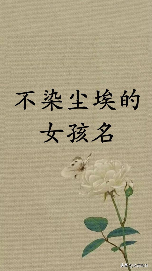 宝宝起名：不染尘埃的女孩名