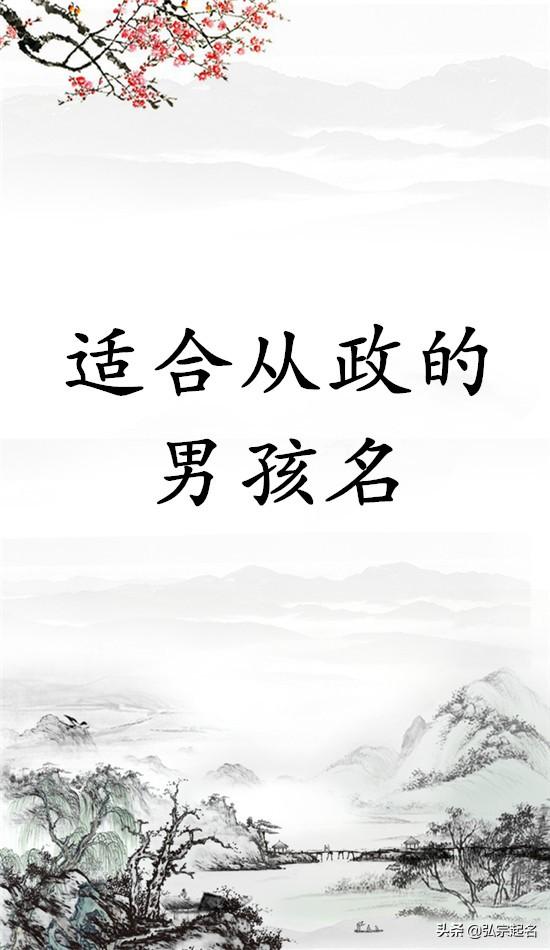 从政当官好的男孩名字 这样的名字必出大将