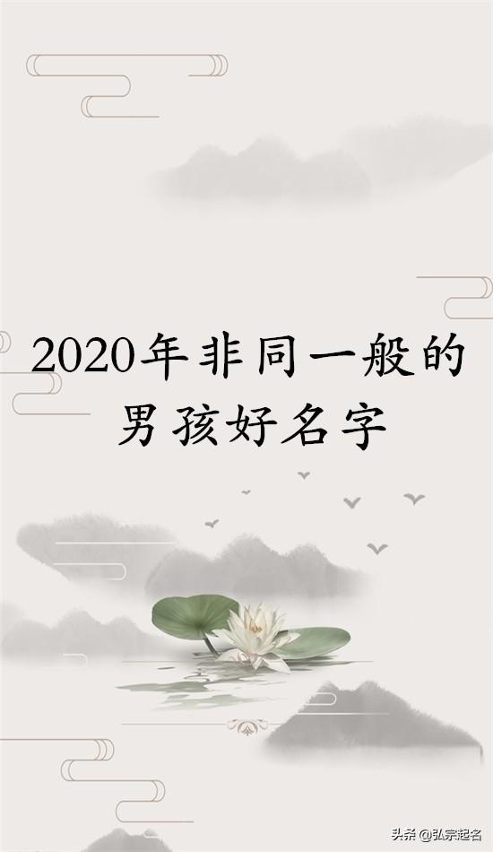 2020最新名独一无二的好听男孩名