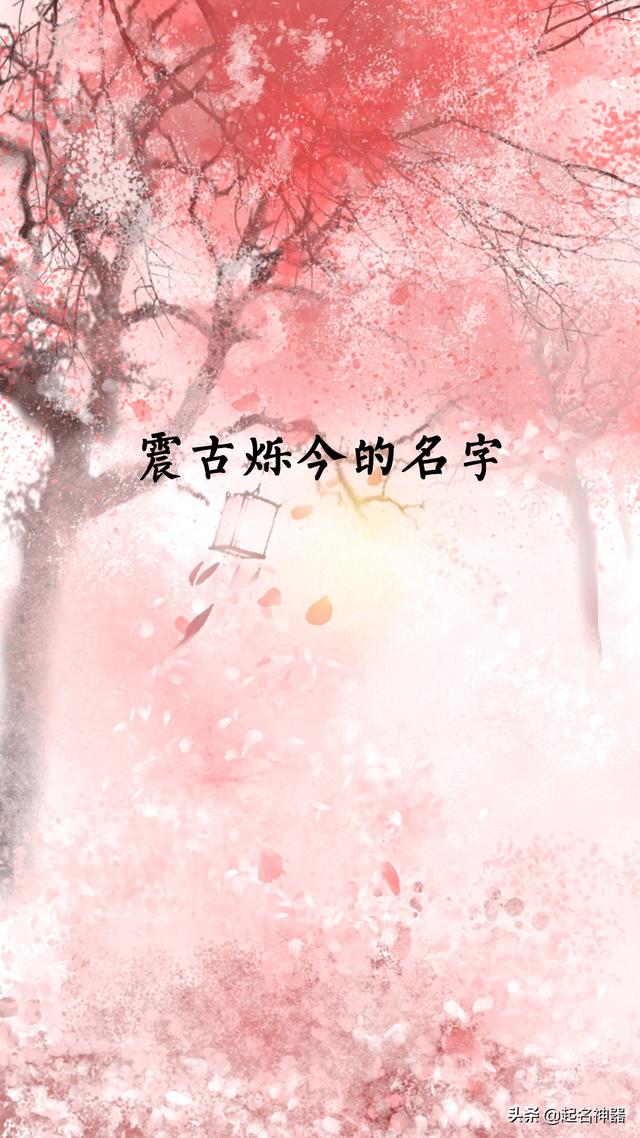 震古烁今的好名字！这样起名潮流大气，富有历史气息，一听就难忘