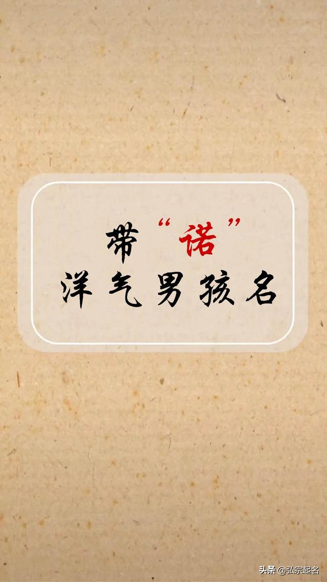 带诺字的洋气的男孩名字