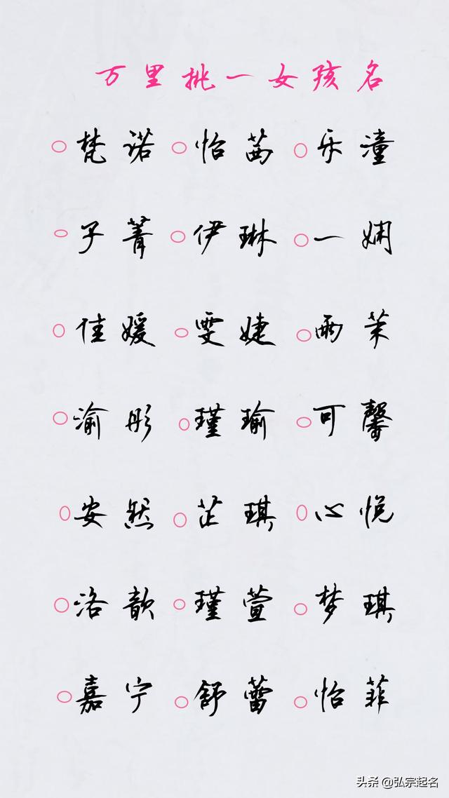 万里挑一的女孩名字，独一无二绝不重名